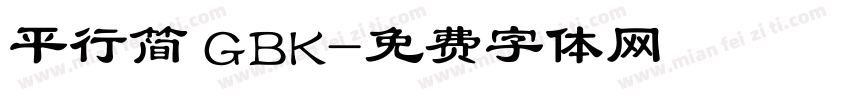 平行简 GBK字体转换